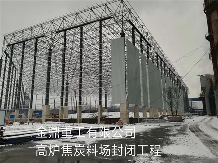 虎林金鼎重工有限公司高炉焦炭料场封闭工程